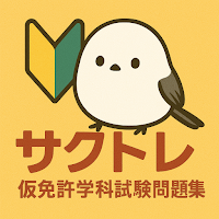 サクッと仮免許学科試験問題集(自動車免許)【サクトレ】