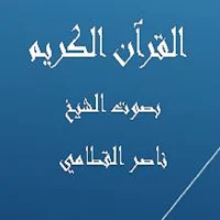 القرآن الكريم ناصر القطامي