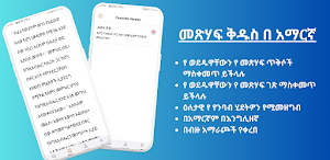 Amharic Bible መጽሃፍ ቅዱስ Screenshot 3