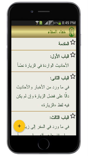 شفاء السقام في زيارة خير الانام Screenshot 1