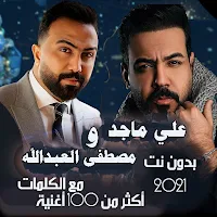 جميع اغاني علي جاسم ومصطفى العبدالله بالكلمات 2021