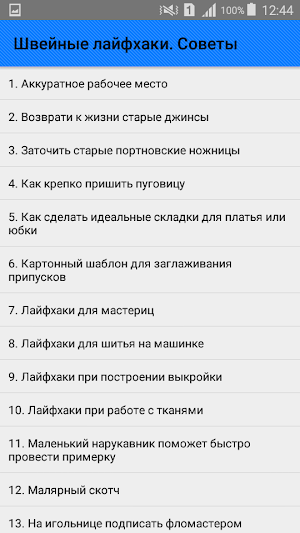 Швейные лайфхаки. Советы Screenshot 0
