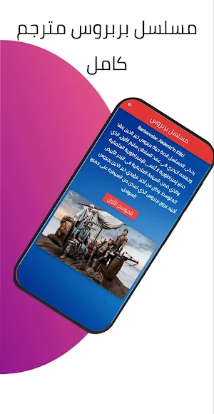 مسلسل بربروس تركي مترجم Screenshot 0