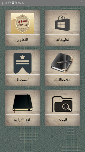 مجموع فتاوى فضيلة الشيخ صالح بن فوزان Screenshot 0