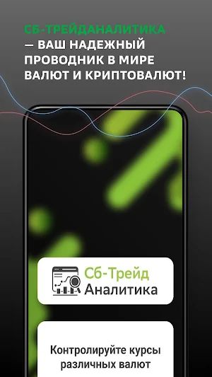 Сб-Трейд Аналитика Screenshot 0