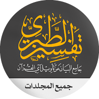 تفسير الطبري كامل pdf