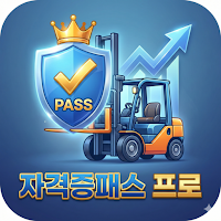 패스프로 -기출문제, AI적중 예상문제, 핵심요약노트