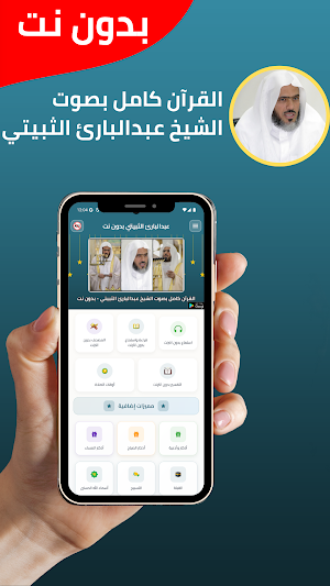 عبدالبارئ الثبيتي قران بدون نت Screenshot 0