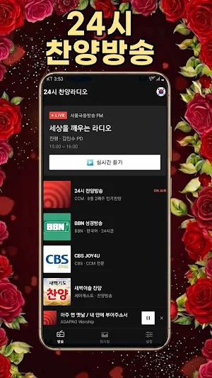 24시 찬양라디오 - CCM 찬송가 복음성가 Screenshot 0