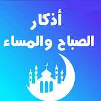 أذكار الصباح والمساء