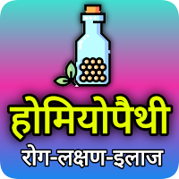 Homeopathy Treatment (इलाज)
