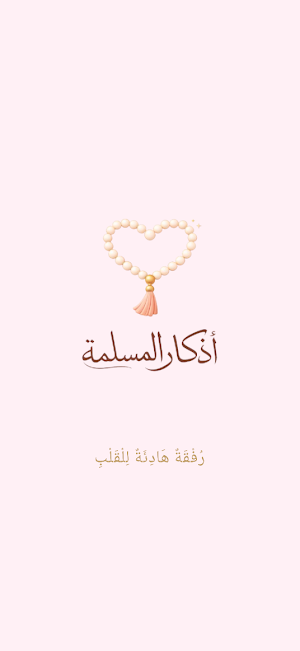 Adkhar Elmuslima-أذكارالمسلمة Screenshot 0