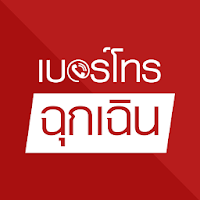 เบอร์โทรฉุกเฉิน