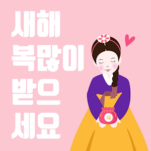 새해 복 많이 받으세요 Screenshot 1
