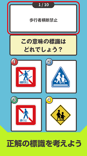 道路標識クイズPart2 -運転免許取得や交通安全のお供に- Screenshot 1