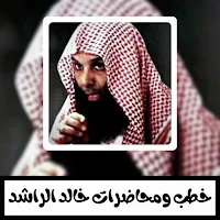تلاوات ومحاضرات خالد الراشد