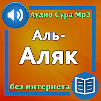 Сура Аль-Аляк аудио и текст