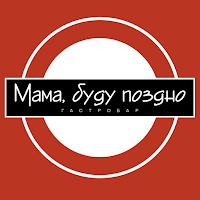 Мама буду поздно