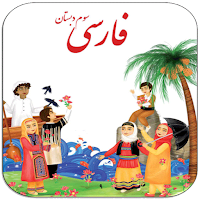 معنی لغات فارسی سوم دبستان