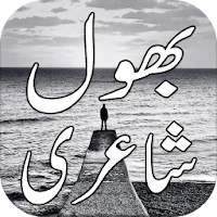 Bhool Urdu Shayari بھول اردو شاعری