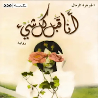 انا قبل كل شي:رواية