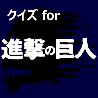 クイズfor進撃の巨人　暇つぶしアニメ漫画ゲームアプリ