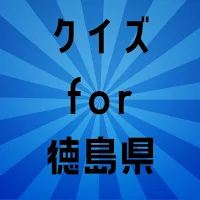 クイズ for 徳島