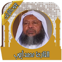 قرآن كامل محمد أيوب بدون نت