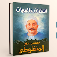 النظرات والعبرات المنفلوطي pdf
