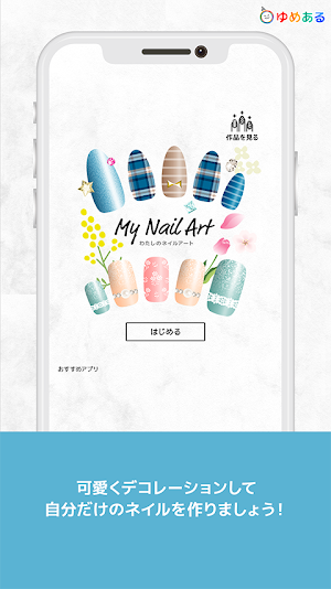 わたしのネイルアート Screenshot 0