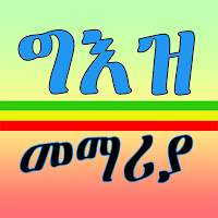 ግእዝ መማሪያ|Learn Geez All In One