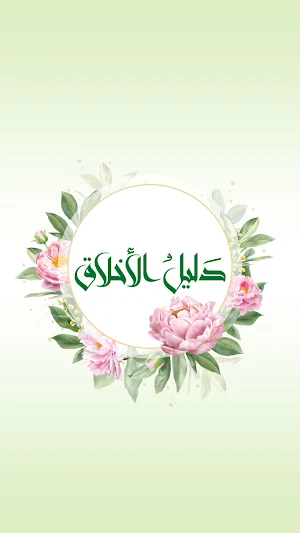 دليل الاخلاق Screenshot 3