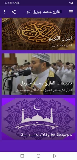 القران الكريم محمد جبريل بدون نت جودة عالية ج2|جنة Screenshot 1