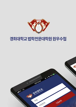 경희대학교 법학전문대학원 원우수첩 Screenshot 0