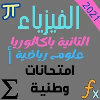 امتحانات الفيزياء : الثانية با