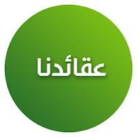 عقائدنا