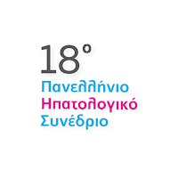 18ο Πανελλήνιο Ηπατολογικό Συνέδριο