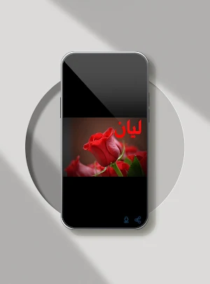 صور اسم ليان-صور ليان Screenshot 0