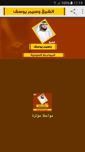 مواعظ مؤثرة للشيخ وسيم يوسف Screenshot 0