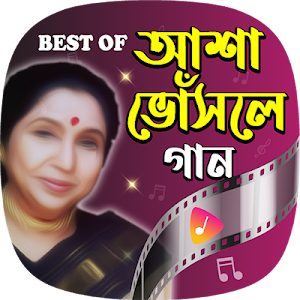 আশাজির গাওয়া সেরা গান - Asha Bhosle Popular Songs Screenshot 0