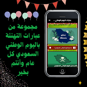 عبارات اليوم الوطني السعودي Screenshot 1