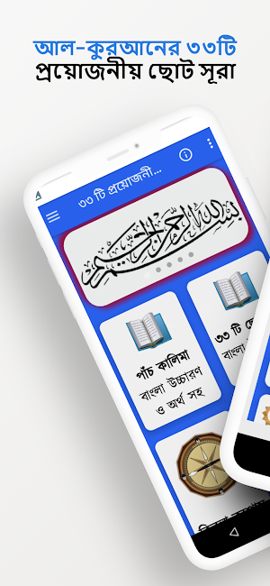 কুরআনের ৩৩টি প্রয়োজনীয় ছোটসুরা Screenshot 0