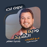 اغاني وديع الشيخ بدون نت|كلمات