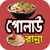 সুস্বাদু পোলাও রান্নার রেসিপি