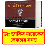 ডাঃ জাকির নায়েকের লেকচারসমগ্র
