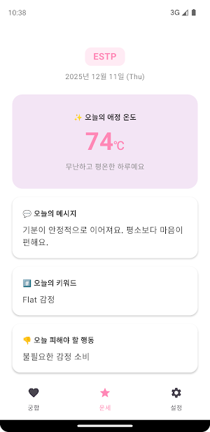 MBTI 궁합 - 연애 스타일 · 오늘 애정운 Screenshot 3