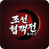 조선협객전 클래식