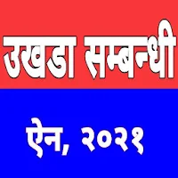 उखडा सम्बन्धी ऐन, २०२१