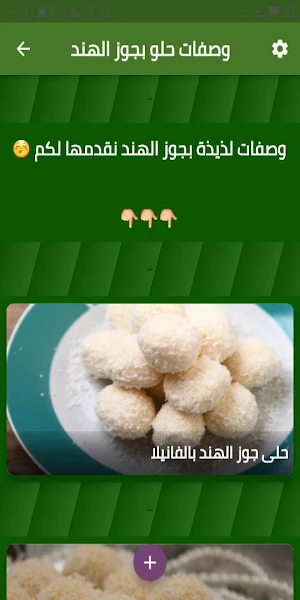 وصفات حلو بجوز الهند Screenshot 0