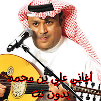 أغاني علي بن محمد بدون نت